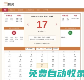黃歷查詢 萬年歷黃道吉日 今日黃歷查詢 黃歷網