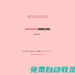 Mengdodo | 萌嘟嘟官方網(wǎng)站