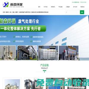杭州環保設備廠家-杭州廢氣處理設備-污水處理設備公司-新森