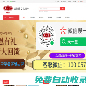 天一堂品牌創建于1863年，中華老字號；主營：秘制膏方、養生茶飲、滋補保健品、補腎、美容養顏