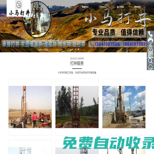 遼寧打井_沈陽打井_鐵嶺打井_撫順打井_吉林打井_鐵嶺縣腰堡鎮(zhèn)小馬打井隊(duì)-小馬打井隊(duì)