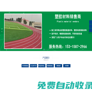 學(xué)校塑膠跑道,幼兒園EPDM,學(xué)校籃球場硅PU,體育器材,塑膠跑道-德州強(qiáng)盛體育設(shè)施工程有限公司