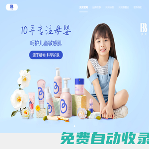 貝貝品牌官網 - 10年專注母嬰，呵護兒童敏感肌