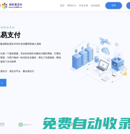 易支付_彩虹易支付 - 實(shí)時(shí)到賬免簽約聚合易支付平臺(tái)