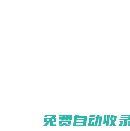 網站通，網站建設一站通，做個網站