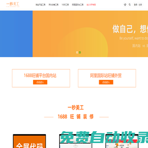 一秒美工助手電商裝修平臺(tái) - 阿里巴巴國際站全球旺鋪裝修全屏代碼-淘寶-天貓-京東-代碼生成器工具阿里巴巴國際站詳情頁代碼移動(dòng)端代碼智能版普通編輯無線端手機(jī)端店鋪裝修阿里國際站裝修首頁模板詳情頁設(shè)計(jì)模板自定義內(nèi)容