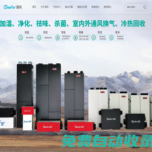 中央加濕新風,商用新風,家用新風,柜式新風機,掛壁式新風機--東莞市澤風凈化設備有限公司