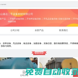 二手制藥設(shè)備回收|二手飲料設(shè)備回收|二手乳品設(shè)備回收|實(shí)驗(yàn)儀器回收|二手不銹鋼儲(chǔ)罐回收-梁山速達(dá)二手設(shè)備購(gòu)銷有限公司-移動(dòng)端