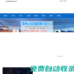 鄂州市鑫創(chuàng)錦機械有限公司