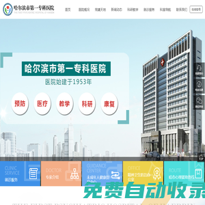哈爾濱市第一專科醫院