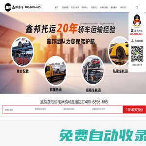 汽車托運系統(tǒng)_汽車托運服務_轎車托運價格表_汽車托運收費標準_鑫邦運車