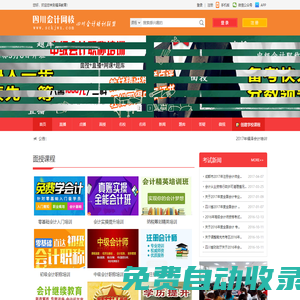 首頁-四川會(huì)計(jì)網(wǎng)—學(xué)會(huì)計(jì)，就到四川會(huì)計(jì)網(wǎng)，您身邊的會(huì)計(jì)培訓(xùn)專家！