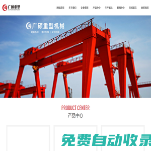 吉林省廣碩重型機械有限公司_廣碩起重_長春起重機_起重機_吉林起重機