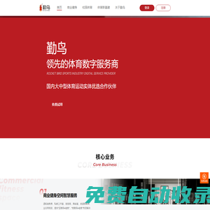 勤鳥-體育數(shù)字服務(wù)商-健身房智能管理系統(tǒng)丨體育新基建丨校園智慧體育