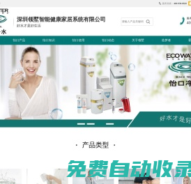 美國怡口｜美國怡口凈水器—深圳怡口（深圳領墅智能健康家居系統有限公司）