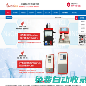 超微量分光光度計_凝膠成像系統_蛋白純化系統_化學發光成像系統_上海金鵬分析儀器有限公司