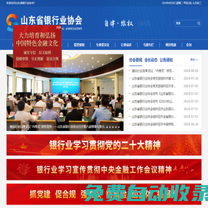 山東省銀行業(yè)協(xié)會