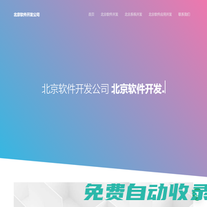 北京軟件外包公司-軟件開發-定制