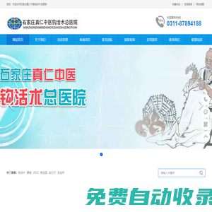 石家莊真仁中醫(yī)鉤活術(shù)總醫(yī)院官網(wǎng)_石家莊真仁中醫(yī)鉤活術(shù)總醫(yī)院