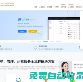 企業微信注冊_CRM客戶管理系統_SCRM解決方案_私域流量運營_騰訊企點服務_企業QQ-騰輝網絡