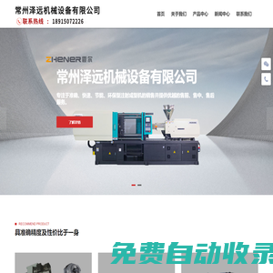 佛山震爾注塑機常州經(jīng)銷商_注塑機維修保養(yǎng)-常州澤遠機械設(shè)備有限公司
