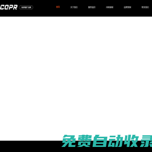 川歐公關COPR-懂品牌,更懂你