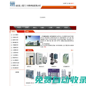 廈門水處理|廈門水處理公司|廈門水處理反滲透設備|純水機|礦泉水機|廈門|活性炭|安其美（廈門）環保