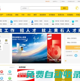 黃石信息港 黃石綜合型門戶網站 www.435000.com