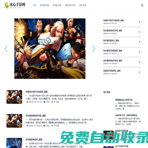 好玩的游戲攻略知識-冰心手游網(wǎng)