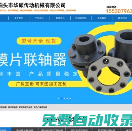 彈性柱銷聯(lián)軸器,鼓型齒式聯(lián)軸器,梅花形聯(lián)軸器,彈性膜片聯(lián)軸器_泊頭市華碩傳動機(jī)械有限公司