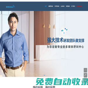 呼叫中心系統_客服熱線系統_BisCall呼叫系統-艾訊科技