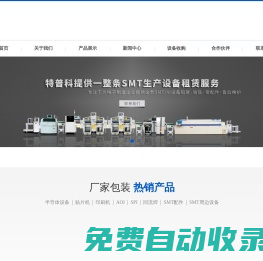 貼片機_印刷機 _回流焊-深圳市特普科電子設備有限公司