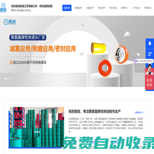 拓創(chuàng)聚氨酯-耐磨聚氨酯-減震聚氨酯-密封應(yīng)用聚氨酯-工程塑料制品-拓創(chuàng)智能