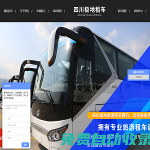 四川極地旅游商務顧問有限公司