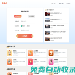 美美名智能起名網(wǎng)-免費(fèi)專業(yè)的寶寶取名測(cè)名工具平臺(tái)，在線寶寶起名最好的網(wǎng)站