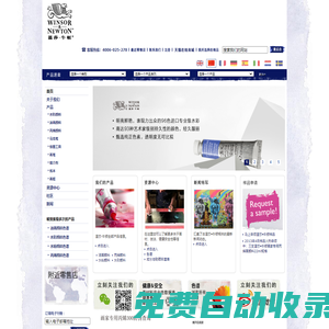溫莎·牛頓-享譽全球的藝術(shù)材料,油畫顏料,水彩顏料,水粉顏料,丙烯顏料,媒介劑.