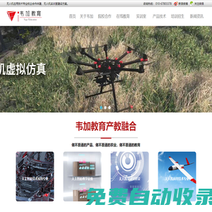 無(wú)人機(jī)專業(yè)校企合作_無(wú)人機(jī)實(shí)訓(xùn)室建設(shè)_韋加教育_北京韋加智能科技股份有限公司