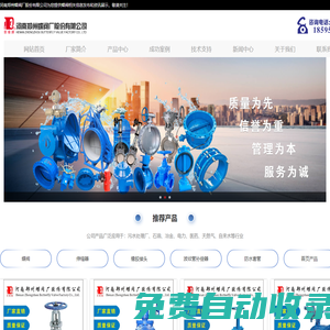 鄭州蝶閥廠—河南鄭州蝶閥廠股份有限公司—40年閥門行業(yè)經驗