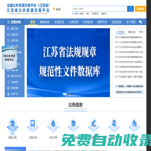 江蘇省公共資源交易網(wǎng)