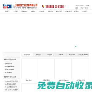 上海冠頂工業(yè)設(shè)備有限公司-隧道爐,烘箱,UV固化機,涂裝設(shè)備,高溫爐,工業(yè)機器人生產(chǎn)廠家