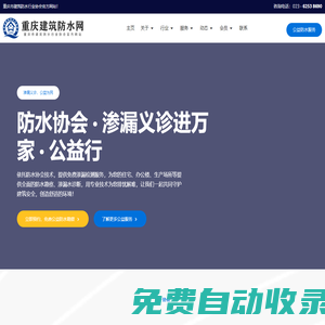 重慶防水網-重慶市建筑防水行業協會_防水公司名錄,防水工程,防水材料,施工方法,行業資訊