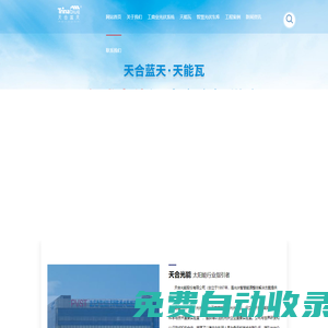 天合光能_光伏發(fā)電_太陽能_廠房屋頂_天能瓦_(dá)分布式_租賃屋頂安裝_工商業(yè)光伏發(fā)電免費_光伏車棚_工商業(yè)屋頂BIPV建筑一體化光伏_天合富家-天合藍(lán)天山東種電