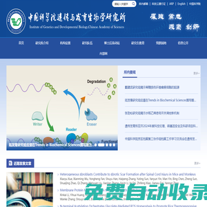 中國科學院遺傳與發育生物學研究所