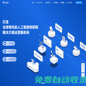 深圳市萬佳安物聯(lián)科技股份有限公司萬佳安 - 全球領先的人工智能物聯(lián)網(wǎng)解決方案運營服務商