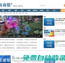 河南商報網(wǎng)-河南財經(jīng)第一網(wǎng)-河南商報官方網(wǎng)站