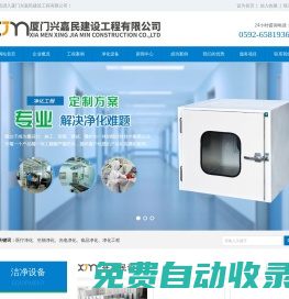 廈門凈化工程-潔凈車間-無塵車間廈門興嘉民建設(shè)工程有限公司