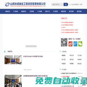 網(wǎng)站首頁 - 山西協(xié)誠(chéng)建設(shè)工程項(xiàng)目管理有限公司