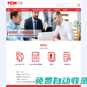 天聰企業管理（上海）有限公司-外國人就業許可證件,外國人來華商務簽證邀請函,中國綠卡,出境商務簽證