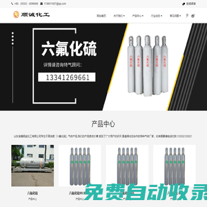順誠化工首頁-專業(yè)供應(yīng)六氟化硫,正規(guī)sf6廠家「批發(fā)價(jià)格」