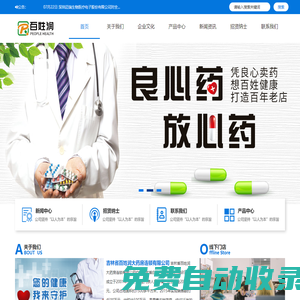 吉林省百姓潤(rùn)大藥房連鎖有限公司